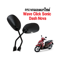 HONDA กระจกมอไซค์ แบบเดิม Honda Wave 100 ,Dream ,Wave 110 กระจกมองหลังมอไซค์ กระจก กระจกข้าง อะไหล่มอไซค์ สินค้าพร้อมส่ง