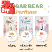 ( Little baby รอของ 7 วัน กลิ่นอื่นพร้อมส่ง )น้ำหอม SUGAR BEAR ขนาด 30ml :: น้ำหอมกลิ่นแป้งเด็ก ขนม ดอกไม้ หอมมุน น้ำหอม/น้ำหอมติดทน/น้ำหอมผู้ชาย/น้ำหอมผู้หญิง