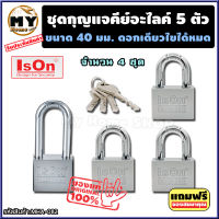 ชุดแม่กุญแจ คีย์อะไลค์ ขนาด 40 มม. 4 ชุด แบรนด์ lson "พกดอกเดียวขันได้ทั้งบ้าน" กุญแจคีย์อะไลค์ กุญแจล็อคประตู แม่กุญแจ กุญแจ กุญแจล็อค กุญแจล็อคตู้ สายคล้องกุญแจ ชุดกุญแจ กุญแจบ้าน กุญแจห้อง ลูกกุญแจ กุญแจล็อคประตูบ้าน กุญแจห้อง key alike ร้าน mhs