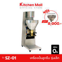 Kitchenmall เครื่องทำลูกชิ้น เครื่องปั้นลูกชิ้นอัตโนมัติ เชิงพาณิชย์ ปั้นได้หลายขนาด รุ่น SZ-01 กำลังผลิต 300 ลูก/นาที ฟรี กรวยหล่อเย็น 8,000.-