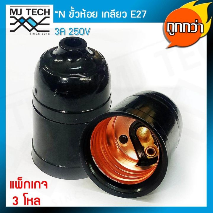 n-ขั้วห้อย-หลอดไฟ-ทรงโบราณ-เกลียว-e27-สีดำ-ถูกกว่า-แพ็กเกจ-3-โหล