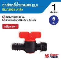 ว้าววว วาล์วหรี่น้ำเกษตร รุ่น ELV 2034 สำหรับต่อท่อพีอี 20 มม.x3/4" (5ตัว/แพ็ค) ขายดี วาล์ว ควบคุม ทิศทาง วาล์ว ไฮ ด รอ ลิ ก วาล์ว ทาง เดียว วาล์ว กัน กลับ pvc