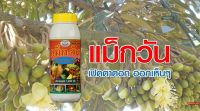 แม๊กวัน ฮอร์โมนน้ำ สำหรับพืช ผลิตภัณฑ์   จาก MAXAGRO  ขนาด 1 ลิตร