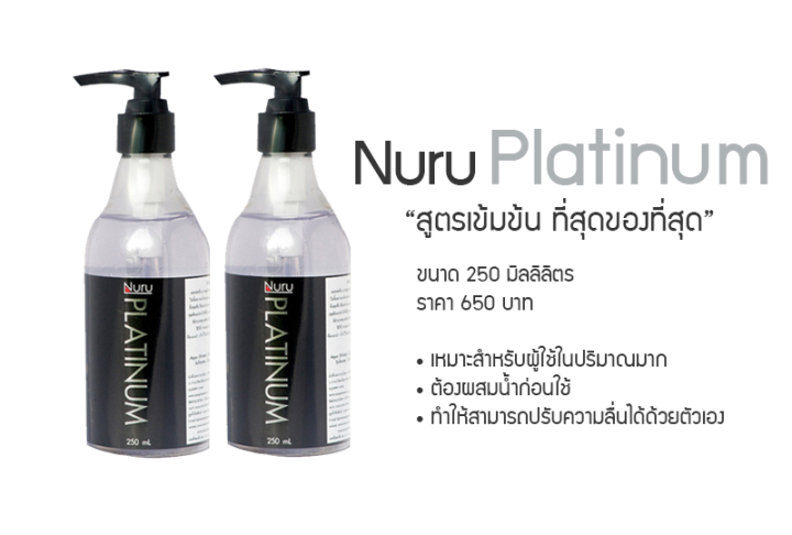 nuru-gel-platinum-250-ml-เจลนวด-เจล-av-เจลหล่อลื่นญี่ปุ่น