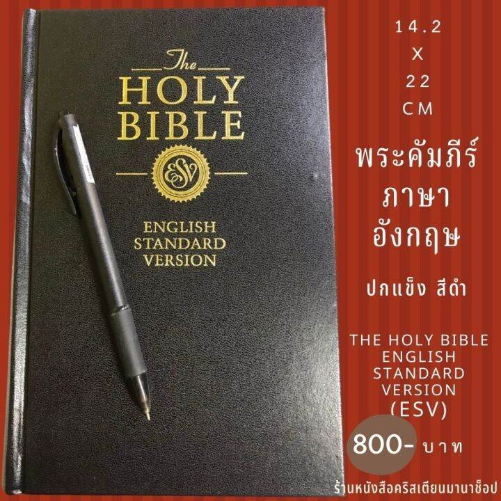 พระคัมภีร์ภาษาอังกฤษ พระคริสตธรรมคัมภีร์อังกฤษ ESV Size 14.5x22 cm The Holy Bible English Standard Version พระคัมภีร์ | Lazada.co.th พระคัมภีร์ภาษาอังกฤษ พระคริสตธรรมคัมภีร์อังกฤษ Esv Size 14.5X22 Cm The Holy Bible English Standard Version พระคัมภีร์ | Lazada.Co.Th