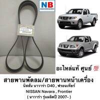 สายพานหน้าเครื่อง สายพานพัดลม นิสสัน นาวาร่า D40 ฟรอนเทียร์ YD25 NISSAN Navara , Frontier ไดชาร์จ อะไหล่แท้ ศูนย์