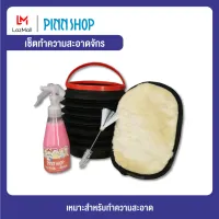 PINNSHOP เซตทำความสะอาดจักร 4 ชิ้น คนรักจักรต้องมี