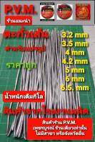 ตะกั่วเส้น ยาว 35 เซ็น ขนาด 3.5 มม 4 มม 5 มม 6 มม พร้อมส่ง ผลิตในประเทศไทย ส่งไว