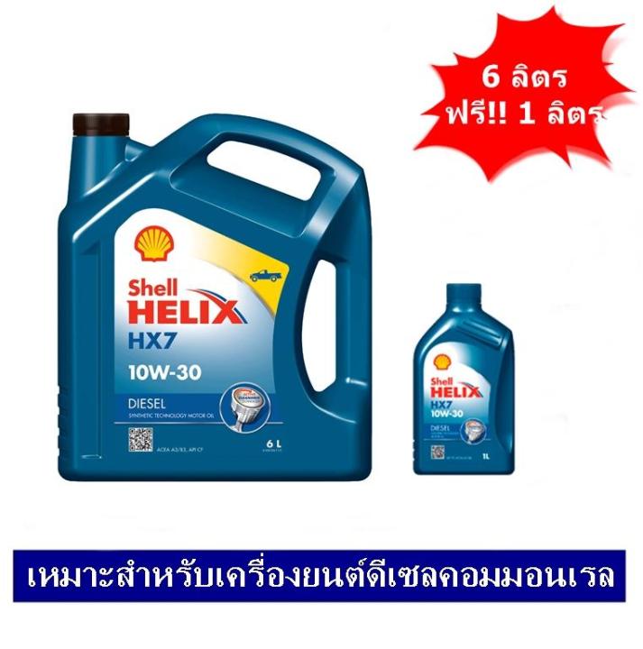 Shell น้ำมันเครื่องกึ่งสังเคราะห์ Helix HX7 ดีเซล 10W-30 (6+1ลิตร) สำหรับเครื่องยนต์คอมมอนเรล