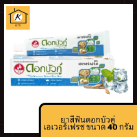 ยาสีฟันดอกบัวคู่ เอเวอร์เฟรช ขนาด 40 กรัม รหัสสินค้าli2337pf