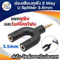 ช่องเสียบหูฟัง 2 Way U Splitter อะแดปเตอร์ 3.5 มม  1/2