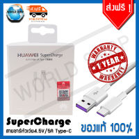 ขายดีที่หนึ่ง สายชาร์จ HUAWEI แท้100% สายยาว 1เมตร SuperCharge 4.5V/5A + 5A usb สายชาร์จ type c รับประกัน1ปี Huawei Nova 5T P20 P20Plus P10 P10plus mate9 mate9 pro P30 P30 pro P30 liteสายชาร์ท สายชาร์ต สายชาต สายชาจ หัวเว่ย หัวเหว่ย huawei