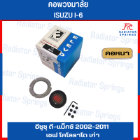 คอพวงมาลัยแต่ง ELEVO ISUZU อีซูซุ ดี-แม็กซ์ 2002-2011 เชฟ โคโลราโด เก่า (I-6 )