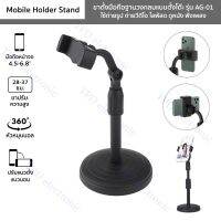 ขาตั้งมือถือแบบฐานวงกลมตั้งโต๊ะ รุ่น AG-01 ใช้ถ่ายรูป/วีดีโอ ไลฟ์สด Mobile Holder Stand ฐานวงกลม ปรับสูง 28-37 ซม.