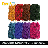 DeeSO ฟองน้ำล้างรถ ไมโครไฟเบอร์ ตัวหนอน (Microfiber Sponge) เนื้อละเอียดเหนียวพิเศษเนื้อนุ่มจับถนัดมือ ดูดซับน้ำดี