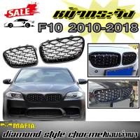 กระจังหน้ารถ หน้ากระจัง F10 2010 2011 2012 2013 2014 2015 2016 2017 2018 (Series-5) DIAMOND STYLE (โครเมียม/ขอบดำเงา)