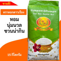 ข้าวหอมมะลิเทียนหอม ตราดอกดาวเรือง 15 กิโลกรัม