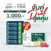 ลูกอมสมุนไพร ไม่มีน้ำตาล Luckyim 10 กล่อง + ชาขาว T-Revive 1 กล่อง (บรรจุ 30 ซอง)