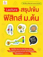 Lecture สรุปเข้มฟิสิกส์ ม.ต้น พ.7