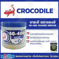 จาระบี จารบี ตราจระเข้ ขนาด 0.5 KG SG-406 CHASSIS GREASE เบอร์ 2 เนื้อจาระบีสีเขียว ของแท้ รับประกันคุณภาพ มีบริการเก็บเงินปลายทาง