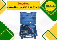 Dongcheng สว่านไขควงไร้สาย 12V DCJZ10-10 (Type E)