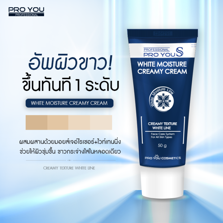 proyou-s-white-moisture-creamy-cream-50g-โปรยู-สกินแคร์เกาหลี-ครีมหน้าสด-มอยเจอร์ไรเซอร์-เป็นโทนอัพเบลอผิวช่วยปรับผิวให้ขาวกระจ่างใสทันทีที่ทา-1-เฉด