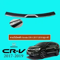 ? ราคาถูกที่สุด? ชายบันไดหลัง Honda CR-V 2017-2020 ชุบ+ดำ ##ตกแต่งรถยนต์ ยานยนต์ คิ้วฝากระโปรง เบ้ามือจับ ครอบไฟท้ายไฟหน้า หุ้มเบาะ หุ้มเกียร์ ม่านบังแดด พรมรถยนต์ แผ่นป้าย