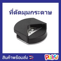 ที่ตัดมุมกระดาษ เครื่องตัดมุมนามบัตร ขนาด R4 mm ที่ตัดมุม เครื่องตัดมุมพลาสติก ตัดมุมโค้ง ที่ติดมุมนามบัตร ที่ตัดลบคม