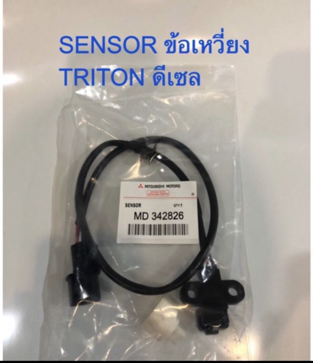 Sensor ข้อเหวี่ยง Triton ดีเซล เบอร์ MD342826