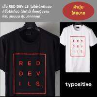 typositive เสื้อยืดแฟชั่น เสื้อยืด เด็กหงส์ เด็กผี red devils