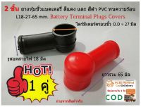 2 ชิ้น ยางหุ้มขั้ว กลมยาว L18-27-65 mm. สีแดง-สีดำ Battery Terminal cover