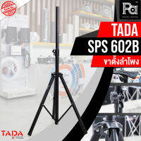 1 อัน TADA SPS 602B ขาตั้งลำโพง แบบ 3 ขา ข้อต่อเป็นเหล็กทุกจุด โครงสร้างแข็งแรง ทนทาน สวมลำโพงได้ทุกรุ่น TADA SPS602B Speaker Stand SPS-602B PA SOUND CENTER พีเอซาวด์