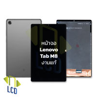 หน้าจอ Lenovo Tab M8 (งานแท้) หน้าจอtapM8 หน้าจอลีโนโว หน้าจอมือถือ หน้าหน้าจอมือถือ ชุดหน้าหน้าจอ หน้าหน้าจอโทรศัพท์ อะไหล่หน้าหน้าจอ (มีการรับประกัน)