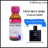 หัวเชื้อน้ำหอม 100% กลิ่นช้านเบลอ 2020 (CHAN BLEU 2020)