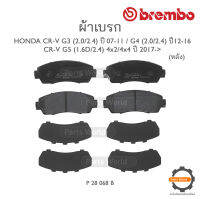 BREMBO เบรกหน้า HONDA CR-V G3 (2.0/2.4) ปี 2007-2011, G4 (2.0/2.4) ปี 2012-2016 / CR-V G5 (1.6D/2.4) 4x2 / 4x4 ปี 2017-&amp;gt;