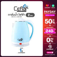 Ceflar กาต้มน้ำไฟฟ้า 2 ลิตร 1,350 วัต์ สีฟ้า รุ่น CSK-01 ด้านในทำจากสแตนเลส 304 ไม่เกิดคราบตะกรัน รับประกัน 1 ปี