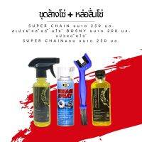 ชุดล้าง + หล่อลื่นโซ่ // น้ำยาล้างโซ่ Super chain ขนาด 250 มล. + สเปรย์หล่อลื่นโซ่ Bosny ขนาด 200 มล. + แปรงขัดโซ่ + super chain 250 แบบถุง