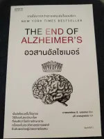 อวสานอัลไซเมอร์ (THE END OF ALZHEIMERS)