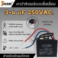 คาปาซิเตอร์พัดลมวงโคจร 3uF+4uF x 250 VAC. สินค้าสามารถออกใบกำกับภาษีได้