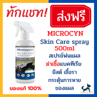 +สเปรย์พ่นแผล+ หมดอายุ 4/25 Microcyn AH Skin Care Spray 500ml (ขวดใหญ่) ฆ่าเชื้อแบคทีเรีย ไวรัส ยีสต์ เชื้อราและสปอร์ ลดคัน แพ้ ผื่นแดง