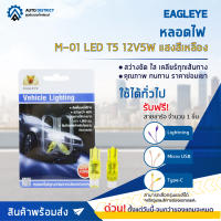 ? EAGLEYE หลอดไฟ M-01 LED T5 12V5W แสงสีเหลือง จำนวน 1 คู่ ?