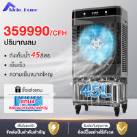 Klein_Home พัดลมไอเย็น พัดลมไอน้ำ พัดลมปรับอากาศ พัดลมไอเย็น 45 ลิตร เคลื่อนปรับอากาศเคลื่อนที่ พัดลมแอร์ แอร์เคลื่อนที่