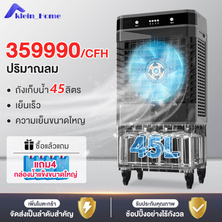 klein-home-พัดลมไอเย็น-พัดลมไอน้ำ-พัดลมปรับอากาศ-พัดลมไอเย็น-45-ลิตร-เคลื่อนปรับอากาศเคลื่อนที่-พัดลมแอร์-แอร์เคลื่อนที่