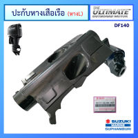 ปะกับยึดหางเสือเรือ (หาง 21 นิ้ว) อะไหล่เครื่องยนต์เรือ ซูซูกิ Suzuki Outboard รุ่น DF140 แท้ศูนย์