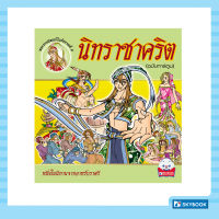 นิทราชาคริต (ฉบับการ์ตูน)