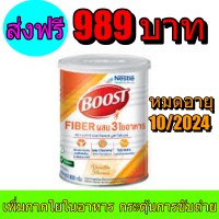 Boost Fiber บูสท์ ไฟเบอร์ อาหารเสริมทางการแพทย์ สำหรับผู้สูงอายุพร้อมส่งด่วนพร้อ มีเวย์โปรตีน ผสมใยอาหาร 3 ชนิด กลิ่นวานิลลา 800 กรัมพร้อมส่ง