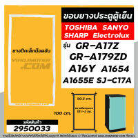 ยางประตูตู้เย็น แบบน๊อตขัน TOSHIBA GR-A17Z ,GR-A179ZD , A16Y , A1654 , SANYO , SHARP (50.5 x 99.5-100 cm ) #2950033