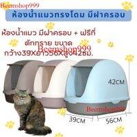 แนะนำ P008 ห้องน้ำแมว ห้องน้ำแมวทรงโดม มีฝาครอบ ขนาดใหญ่ ส่งฟรี