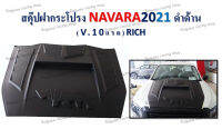 สคุ๊ปฝากระโปรง NAVARA ปี 2021 ดำด้าน (V.10 แรด)