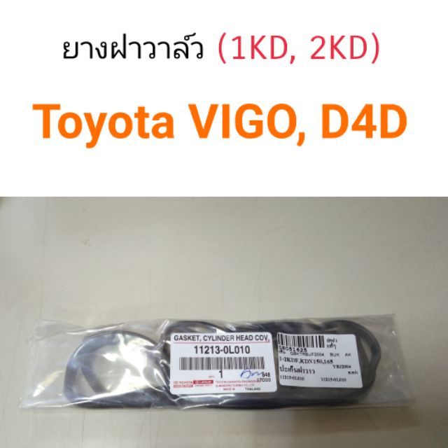 ยางฝาวาล์ว Toyota Vigo, D4D เครื่อง1-2KD